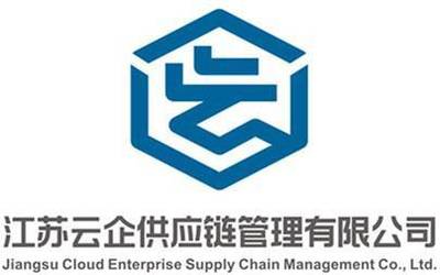 江蘇云企供應鏈管理LOGO征集獲獎名單公布